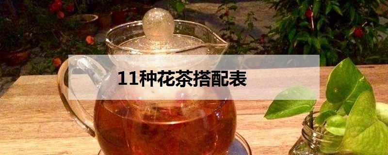 11种花茶搭配表（11种花茶搭配表图片）