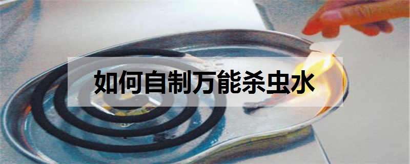 如何自制万能杀虫水 自制万能杀虫水小苏打