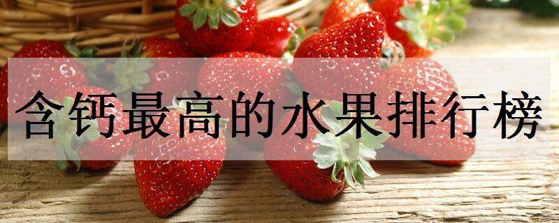 含钙最高的水果排行榜