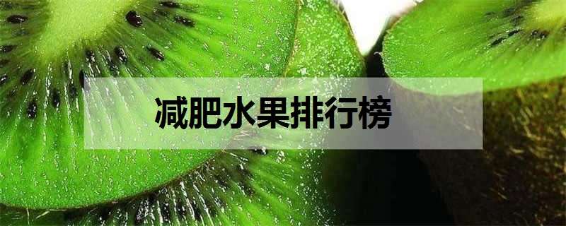 减肥水果排行榜（十大减肥水果排行榜）