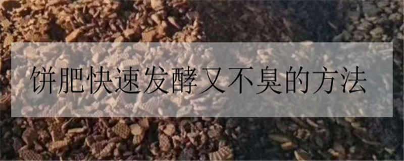 饼肥快速发酵又不臭的方法 饼肥怎样发酵不臭