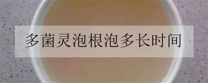 多菌灵泡根泡多长时间 多菌灵泡根泡多长时间蝴蝶兰