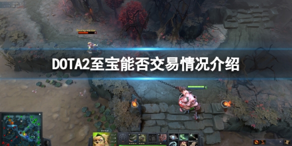 DOTA2至宝能交易吗-至宝能否交易情况介绍