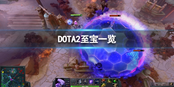 DOTA2至宝都有哪些-至宝一览 dota所有至宝