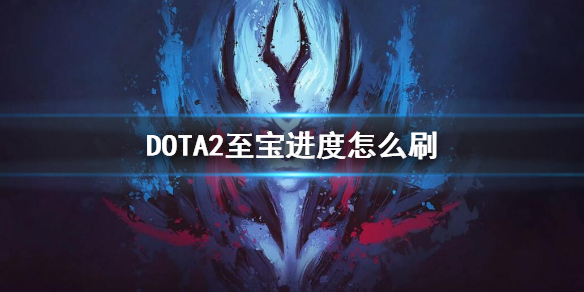 DOTA2至宝进度怎么刷 dota2至宝任务