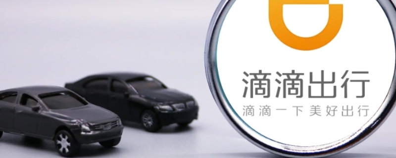 滴滴差评后司机会看到是哪个订单吗 滴滴差评后司机会看到是哪个订单吗安全吗