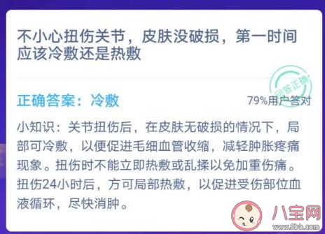 扭伤关节皮肤没破损第一时间应该冷敷还是热敷 最新蚂蚁庄园12月13日答案