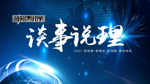 《谈事说理》第五季登录电视端 《谈事说理》第五季登录电视端观看