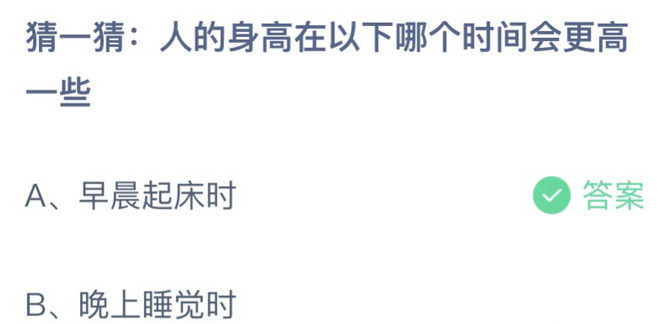 蚂蚁庄园10月29日答案：人的身高在以下哪个时间会更高一些？