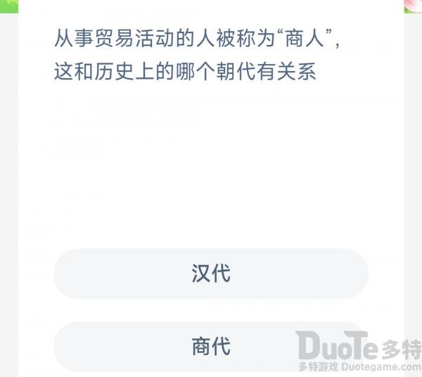 从事贸易活动的人被称为商人这和历史上的哪个朝代有关系 ？商代还是汉代？木兰小课堂10.29答案