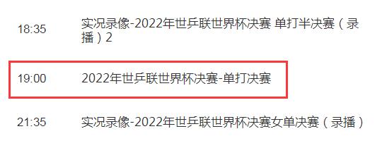 WTT世界杯决赛男单决赛直播频道平台 王楚钦vs张本智和央视cctv5视频直播入口