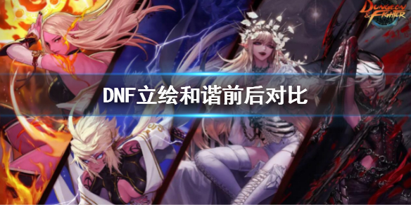 DNF立绘和谐前后对比 dnf立绘什么水平