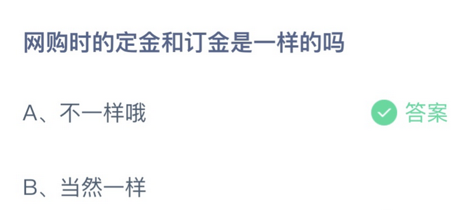 网购时的定金和订金是一样的吗 网购时的定金和订金是一样的吗