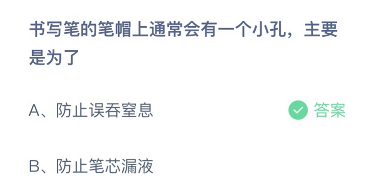 书写笔的笔帽上通常会有一个小孔，主要是为了什么？蚂蚁庄园11月2日答案