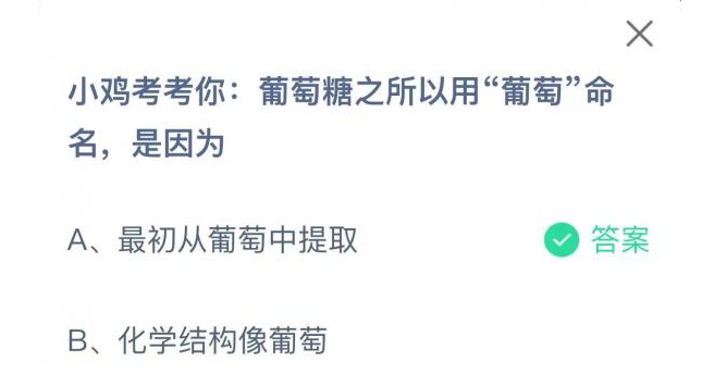 葡萄糖之所以用“葡萄”命名是因为什么？蚂蚁庄园11月3日答案早知道