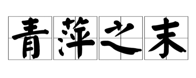 青萍之末是什么意思啊 青萍之末是什么意思啊