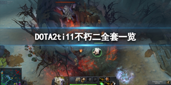 DOTA2ti11不朽二全套特效怎么样-（dota2pa不朽特效）