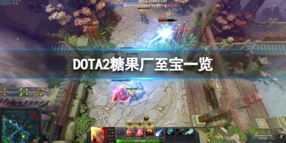 DOTA2糖果厂至宝有哪些-糖果厂至宝一览