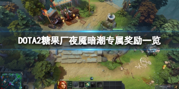 DOTA2糖果厂夜魇暗潮专属奖励有哪些 dota2夜魇暗潮活动多久