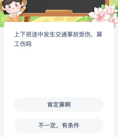 上下班途中发生交通事故受伤算工伤吗？蚂蚁新村11月9日今天答案最新