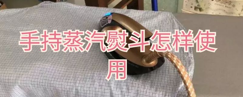 手持蒸汽熨斗怎样使用