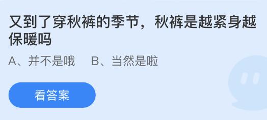 秋裤是越紧身越保暖吗蚂蚁庄园（秋裤越紧越冷）