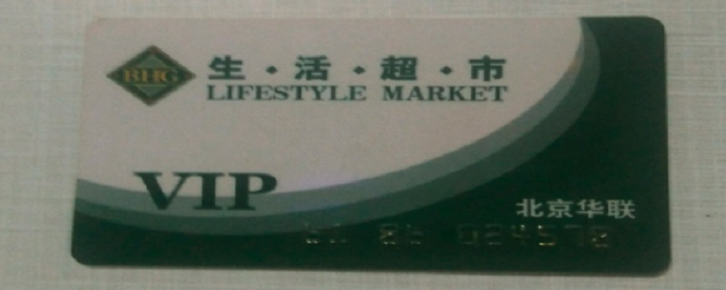 北京华联超市购物卡使用范围 北京华联超市购物卡怎么用