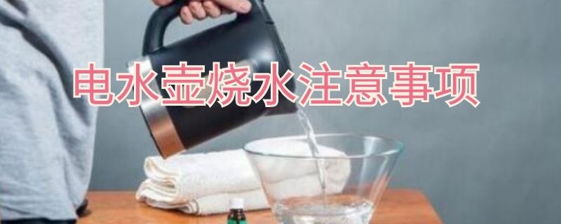 电水壶烧水注意事项