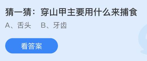 蚂蚁庄园11月17日答案最新：穿山甲主要用什么来捕食？有活化石之称的野生动物是？