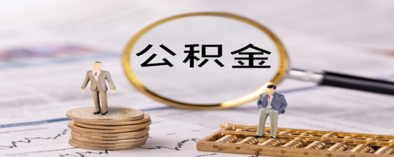 自费公积金有没有必要交呢?(自费公积金有没有必要交呢知乎)
