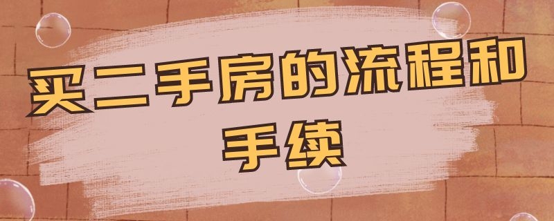 买二手房的流程和手续 买二手房的流程和手续,要多长时间办好