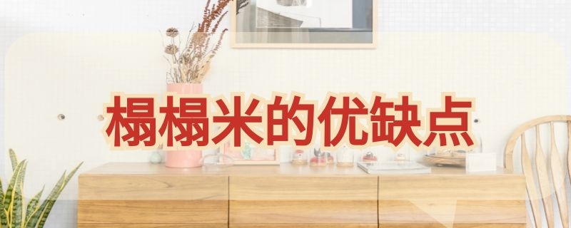 榻榻米的优缺点 榻榻米的优缺点 百度经验