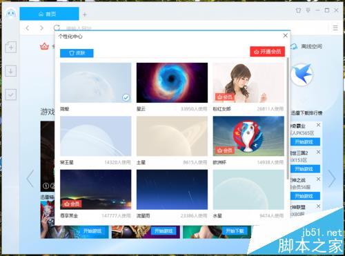 迅雷9皮肤怎么更换? 迅雷怎么设置皮肤