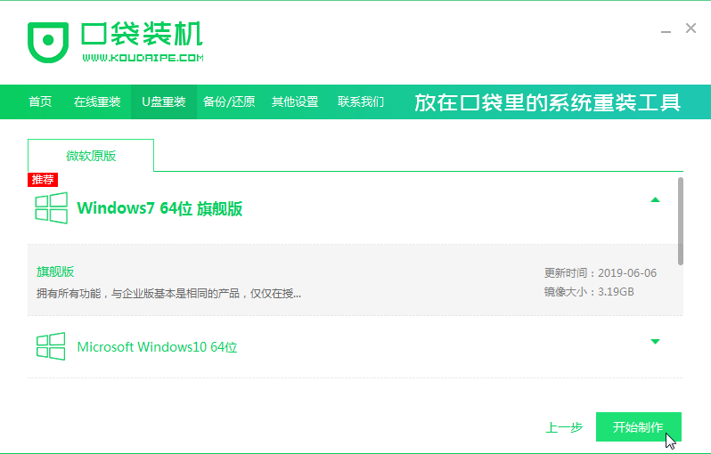 怎么用口袋PE装机工具U盘安装windows7系统