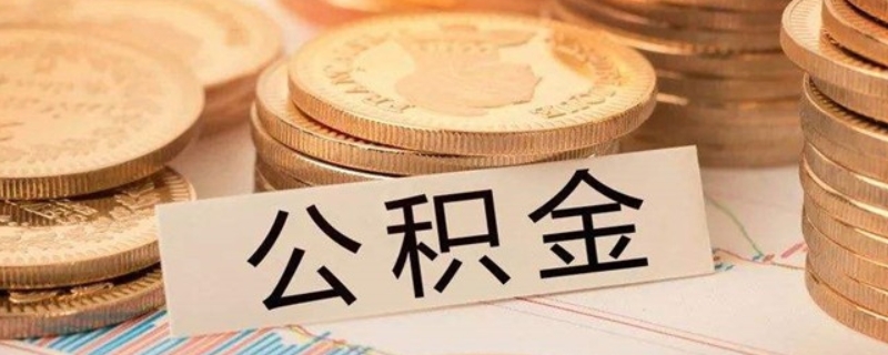 旧房装修能不能用住房公积金呢 旧房装修能不能用住房公积金呢贷款