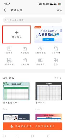 手机版WPS Office怎么做表格