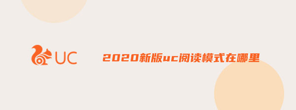 2020新版uc阅读模式在哪里 uc怎么进入阅读模式2020