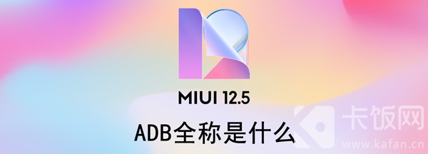 ADB全称是什么（ADB是什么的缩写）