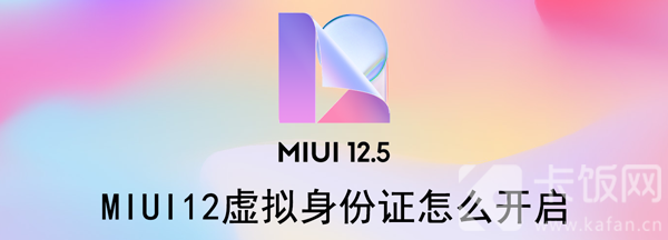 MIUI12虚拟身份证怎么开启（miui12.5虚拟身份证）