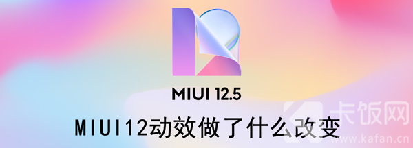 MIUI12动效做了什么改变 miui12.5动效