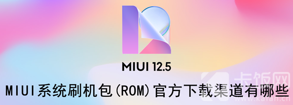 MIUI系统刷机包 miui系统刷机包官网12.5