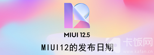 MIUI12的发布日期（miui12的发布日期 内测答题）