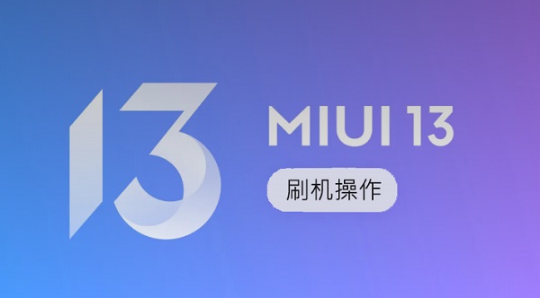 MIUI13稳定版第二批机型可以刷机吗（miui13稳定版第二批机型可以刷机吗安卓）