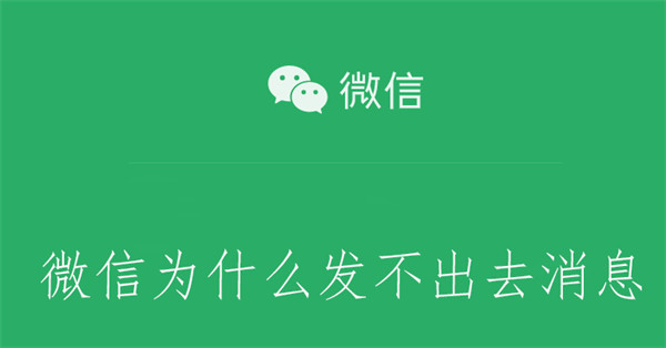 微信为什么发不出去消息 微信为什么发不出去消息明明已经开网络了