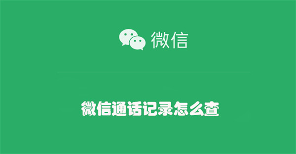 微信通话记录怎么查（微信通话记录怎么查出来）