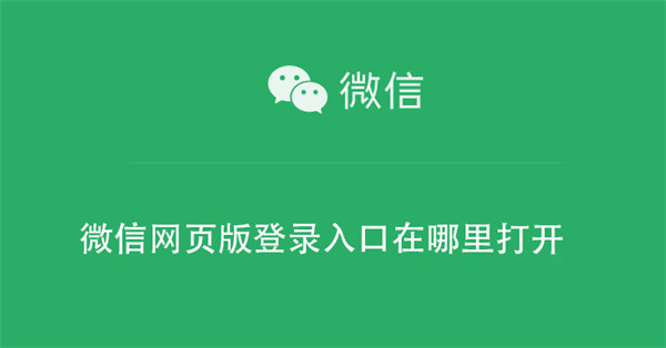 微信网页版登录入口在哪里打开（微信网页版登录入口在哪里打开的）