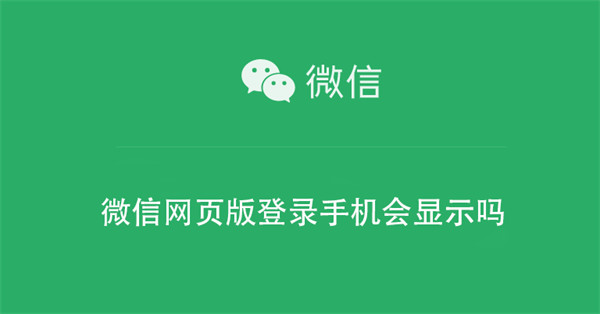 微信网页版登录手机会显示吗（微信网页版登录不上去 但手机显示已登录）