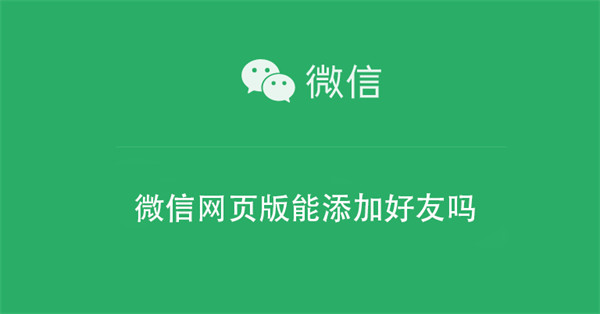 微信网页版能添加好友吗（微信网页版可以添加好友吗）