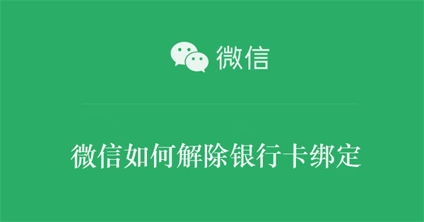 微信如何解除银行卡绑定 微信如何解除银行卡绑定?