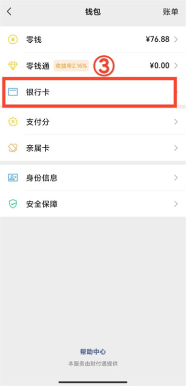 微信如何解除银行卡绑定